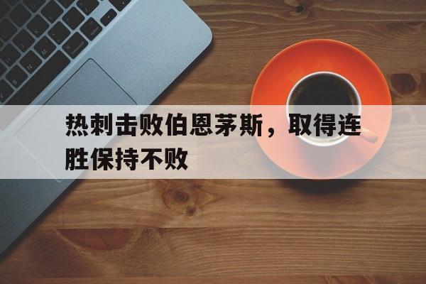 热刺击败伯恩茅斯，取得连胜保持不败