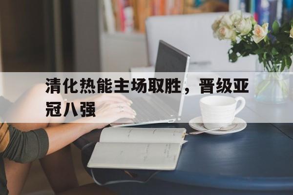 清化热能主场取胜，晋级亚冠八强
